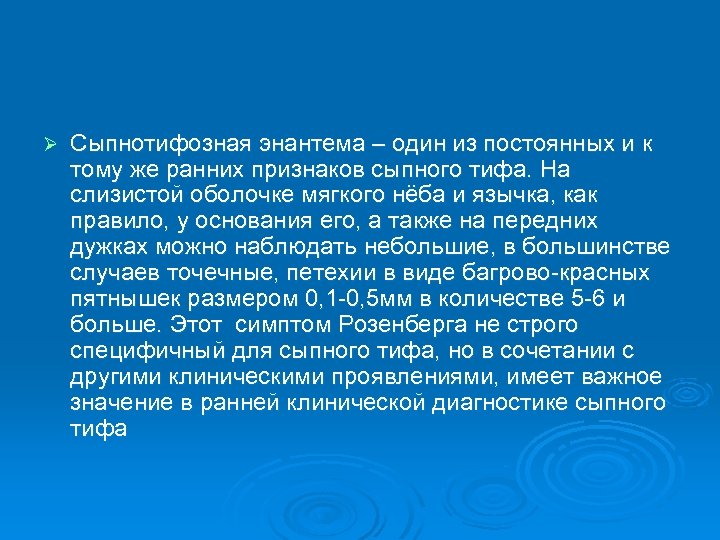 Ø Сыпнотифозная энантема – один из постоянных и к тому же ранних признаков сыпного