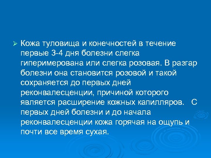 Ø Кожа туловища и конечностей в течение первые 3 -4 дня болезни слегка гиперимерована