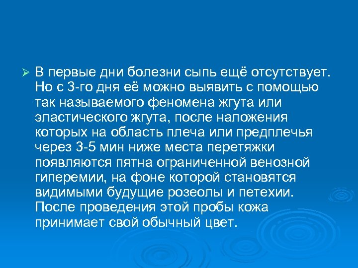 Ø В первые дни болезни сыпь ещё отсутствует. Но с 3 -го дня её