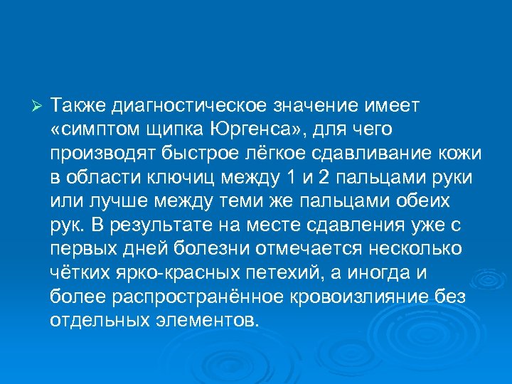 Ø Также диагностическое значение имеет «симптом щипка Юргенса» , для чего производят быстрое лёгкое