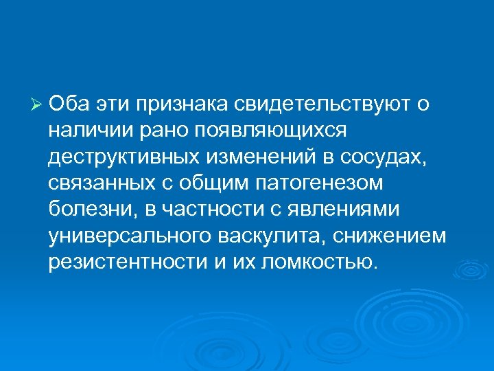 Ø Оба эти признака свидетельствуют о наличии рано появляющихся деструктивных изменений в сосудах, связанных
