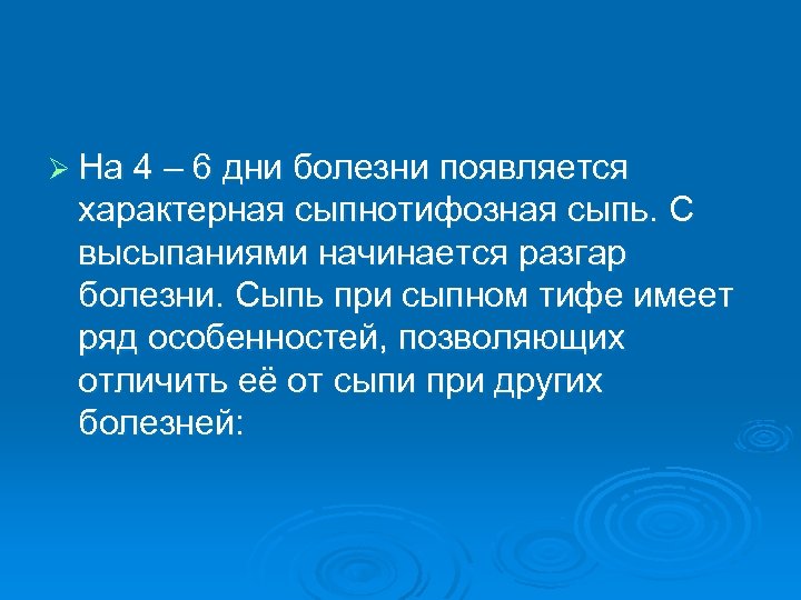 Ø На 4 – 6 дни болезни появляется характерная сыпнотифозная сыпь. С высыпаниями начинается