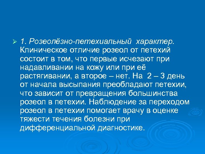 Ø 1. Розеолёзно-петехиальный характер. Клиническое отличие розеол от петехий состоит в том, что первые