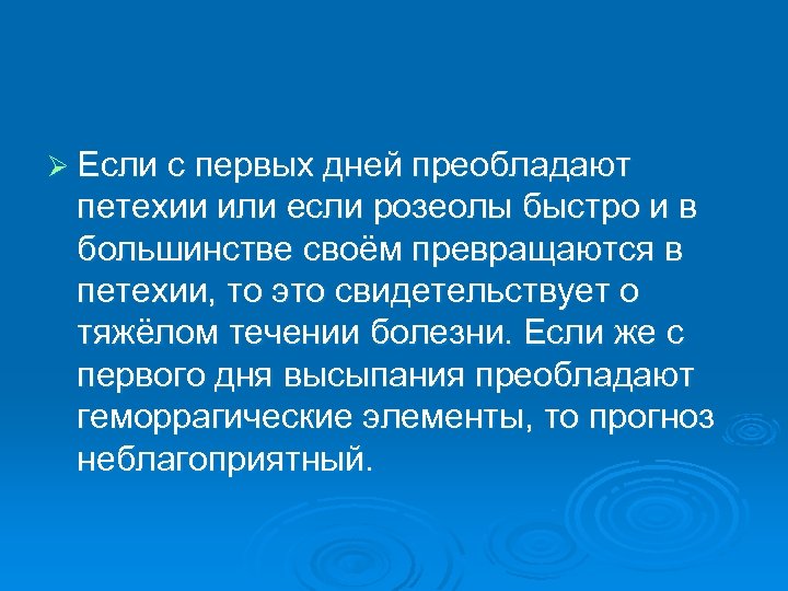 Ø Если с первых дней преобладают петехии или если розеолы быстро и в большинстве