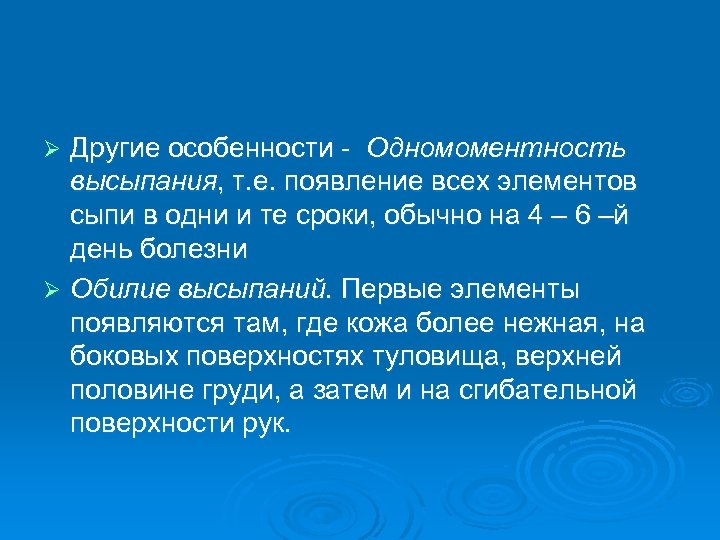 Другие особенности - Одномоментность высыпания, т. е. появление всех элементов сыпи в одни и