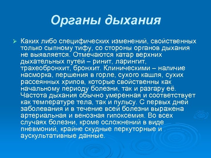 Органы дыхания Ø Каких либо специфических изменений, свойственных только сыпному тифу, со стороны органов