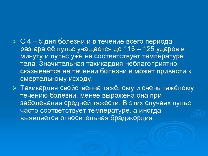 С 4 – 5 дня болезни и в течение всего периода разгара её пульс