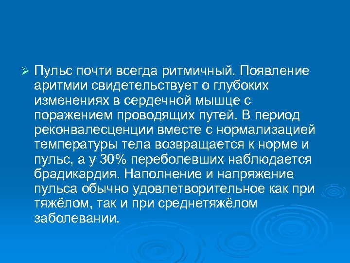 Ø Пульс почти всегда ритмичный. Появление аритмии свидетельствует о глубоких изменениях в сердечной мышце