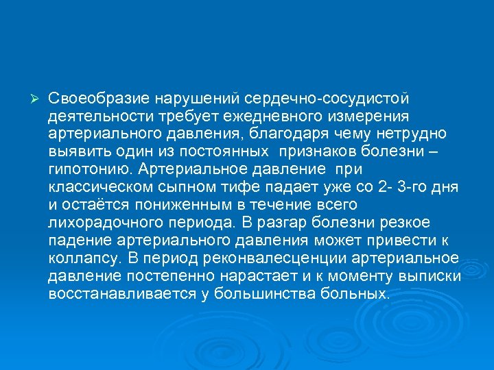 Ø Своеобразие нарушений сердечно-сосудистой деятельности требует ежедневного измерения артериального давления, благодаря чему нетрудно выявить