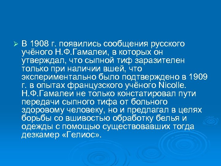 Ø В 1908 г. появились сообщения русского учёного Н. Ф. Гамалеи, в которых он