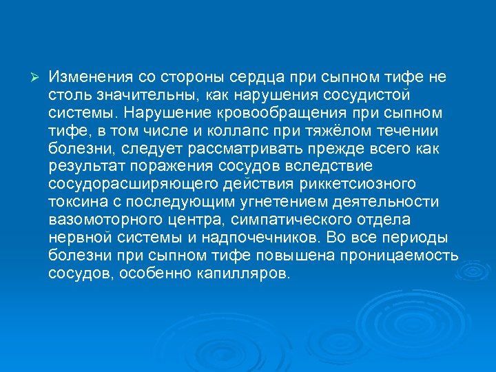 Ø Изменения со стороны сердца при сыпном тифе не столь значительны, как нарушения сосудистой