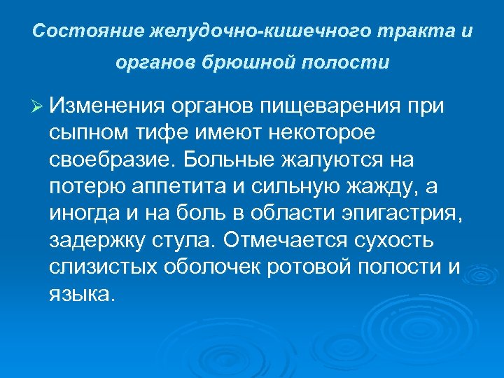Состояние желудочно-кишечного тракта и органов брюшной полости Ø Изменения органов пищеварения при сыпном тифе