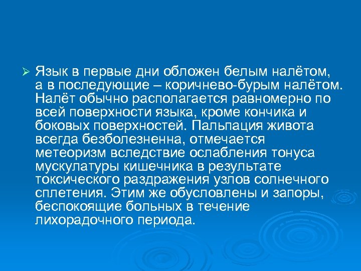 Ø Язык в первые дни обложен белым налётом, а в последующие – коричнево-бурым налётом.