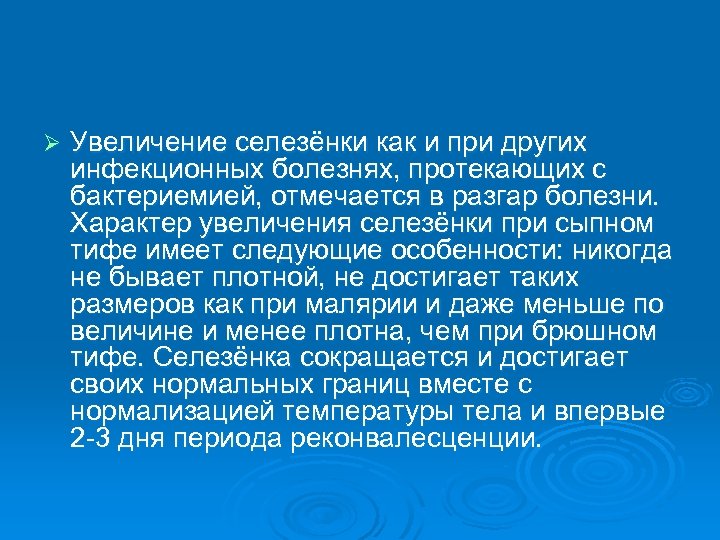 Ø Увеличение селезёнки как и при других инфекционных болезнях, протекающих с бактериемией, отмечается в