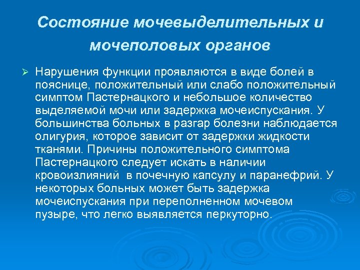 Состояние мочевыделительных и мочеполовых органов Ø Нарушения функции проявляются в виде болей в пояснице,