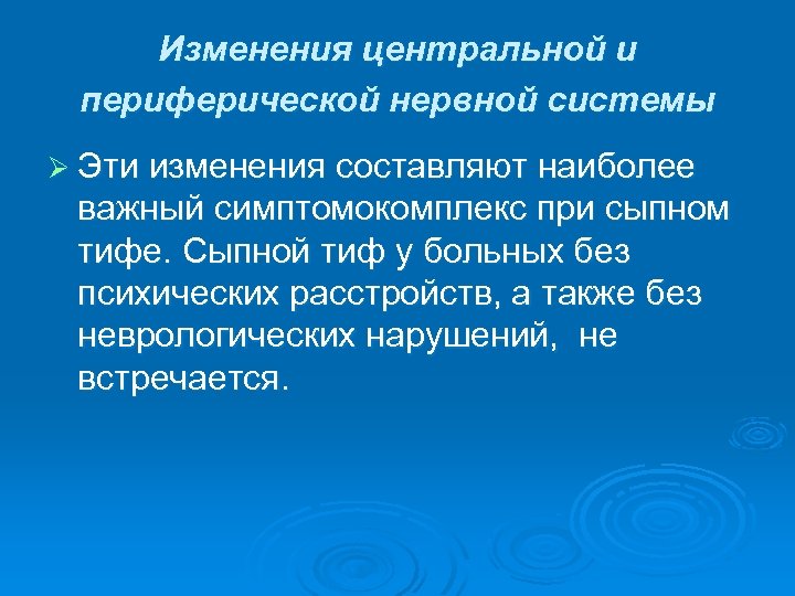 Изменения центральной и периферической нервной системы Ø Эти изменения составляют наиболее важный симптомокомплекс при
