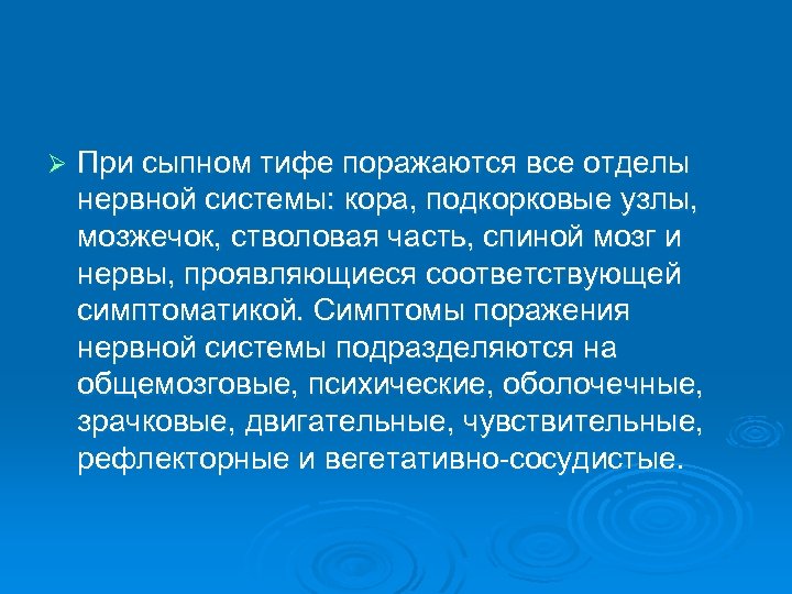 Ø При сыпном тифе поражаются все отделы нервной системы: кора, подкорковые узлы, мозжечок, стволовая