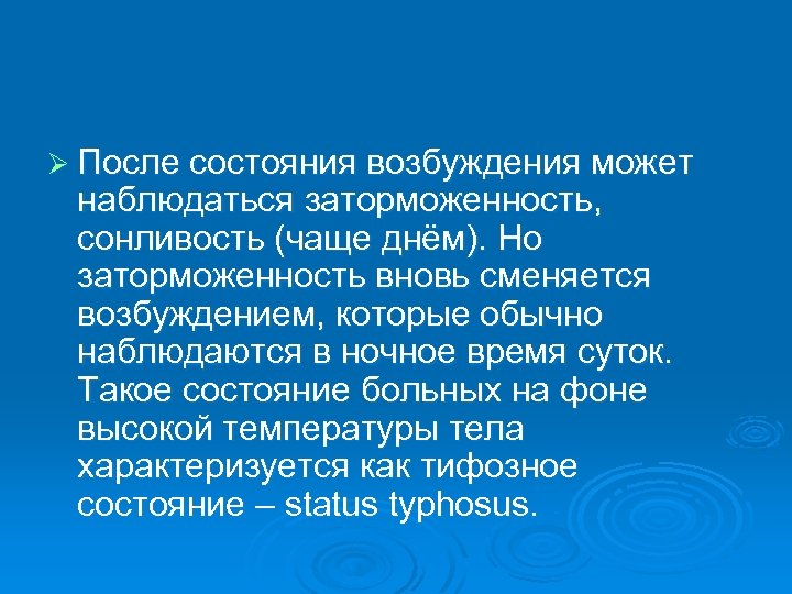 Ø После состояния возбуждения может наблюдаться заторможенность, сонливость (чаще днём). Но заторможенность вновь сменяется