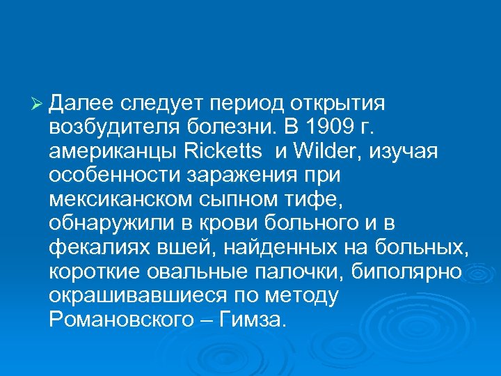 Ø Далее следует период открытия возбудителя болезни. В 1909 г. американцы Ricketts и Wilder,