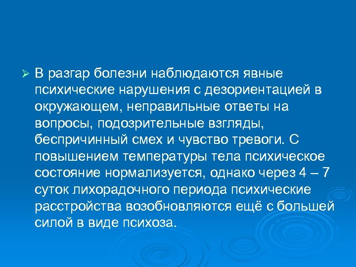 Ø В разгар болезни наблюдаются явные психические нарушения с дезориентацией в окружающем, неправильные ответы