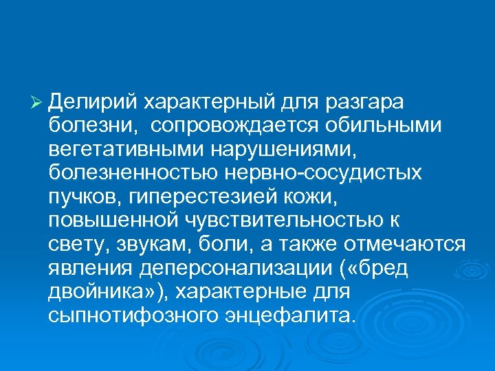 Ø Делирий характерный для разгара болезни, сопровождается обильными вегетативными нарушениями, болезненностью нервно-сосудистых пучков, гиперестезией