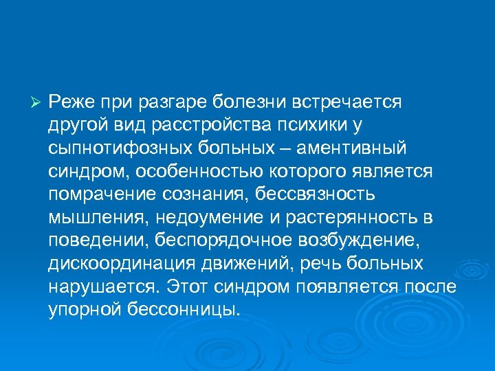 Ø Реже при разгаре болезни встречается другой вид расстройства психики у сыпнотифозных больных –