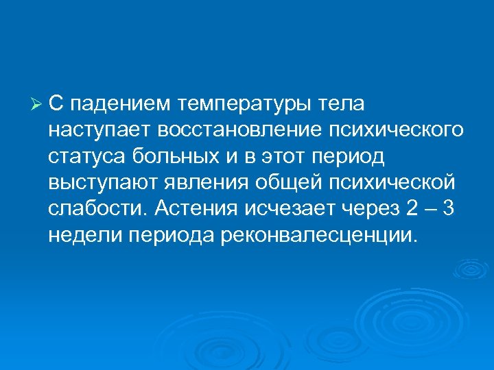 Ø С падением температуры тела наступает восстановление психического статуса больных и в этот период