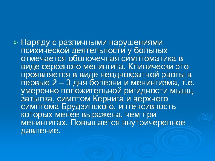 Ø Наряду с различными нарушениями психической деятельности у больных отмечается оболочечная симптоматика в виде