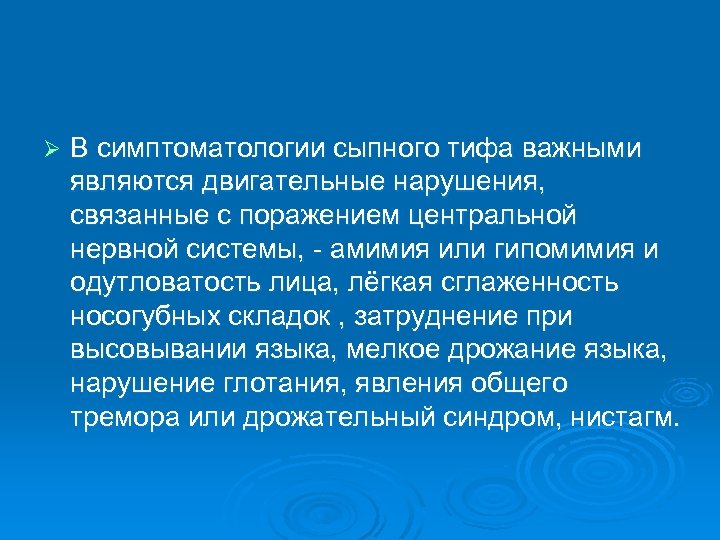 Ø В симптоматологии сыпного тифа важными являются двигательные нарушения, связанные с поражением центральной нервной