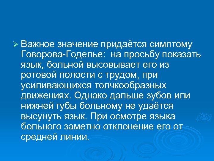 Ø Важное значение придаётся симптому Говорова-Годелье: на просьбу показать язык, больной высовывает его из