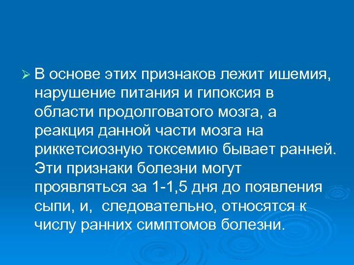 Ø В основе этих признаков лежит ишемия, нарушение питания и гипоксия в области продолговатого
