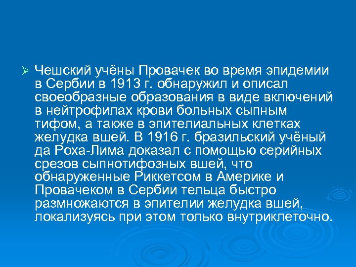 Ø Чешский учёны Провачек во время эпидемии в Сербии в 1913 г. обнаружил и
