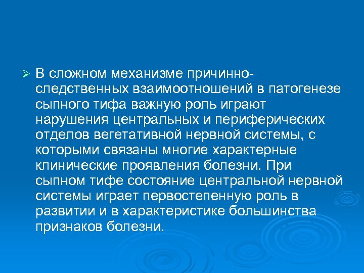 Ø В сложном механизме причинноследственных взаимоотношений в патогенезе сыпного тифа важную роль играют нарушения