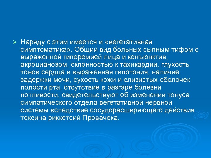 Ø Наряду с этим имеется и «вегетативная симптоматика» . Общий вид больных сыпным тифом