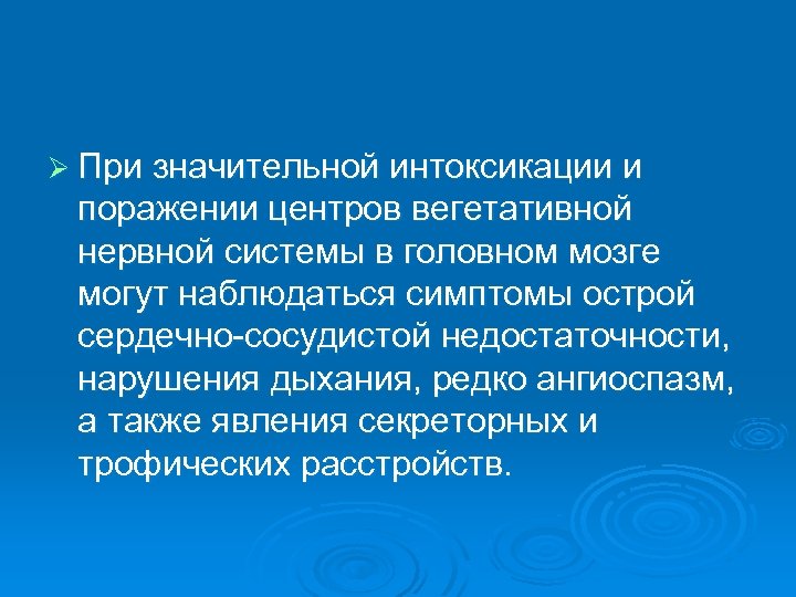Ø При значительной интоксикации и поражении центров вегетативной нервной системы в головном мозге могут