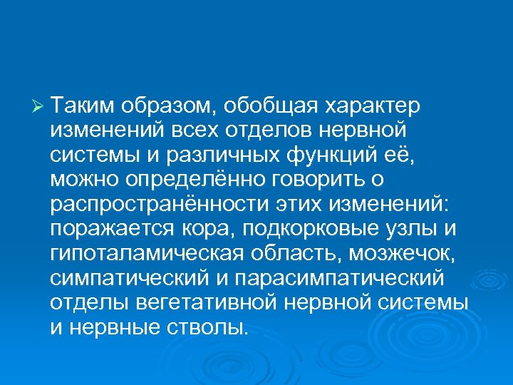 Ø Таким образом, обобщая характер изменений всех отделов нервной системы и различных функций её,
