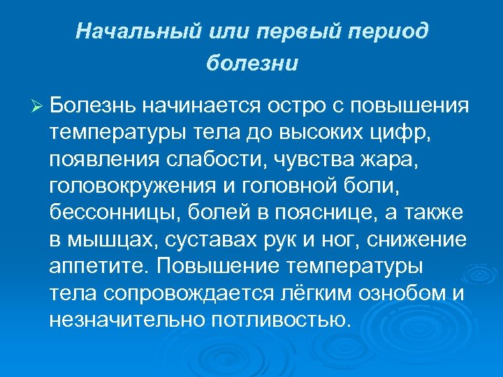 Начальный или первый период болезни Ø Болезнь начинается остро с повышения температуры тела до