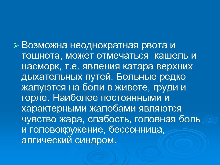 Ø Возможна неоднократная рвота и тошнота, может отмечаться кашель и насморк, т. е. явления