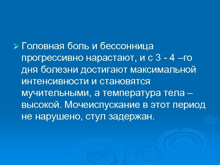 Ø Головная боль и бессонница прогрессивно нарастают, и с 3 - 4 –го дня