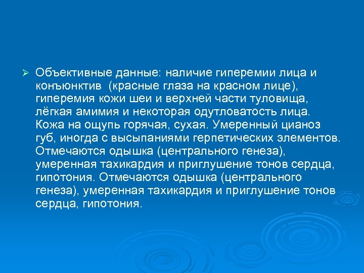 Ø Объективные данные: наличие гиперемии лица и конъюнктив (красные глаза на красном лице), гиперемия