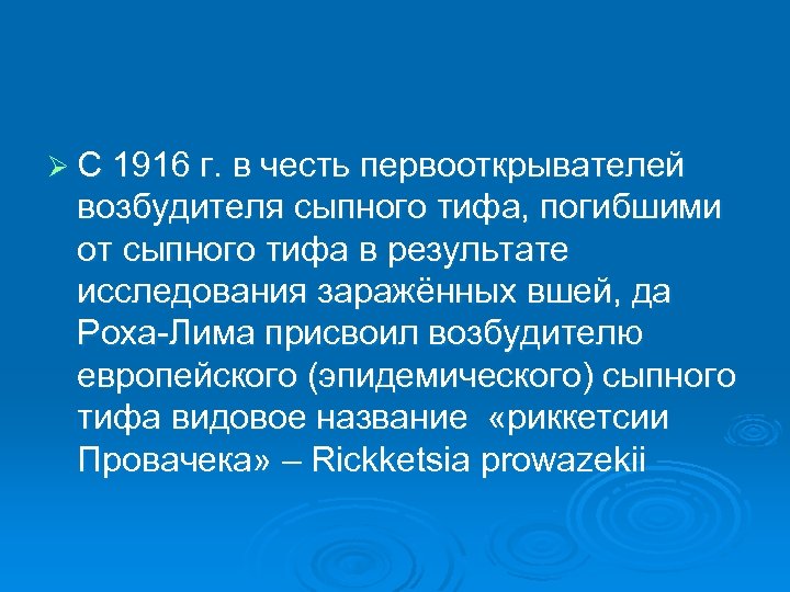 Ø С 1916 г. в честь первооткрывателей возбудителя сыпного тифа, погибшими от сыпного тифа
