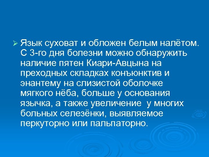 Ø Язык суховат и обложен белым налётом. С 3 -го дня болезни можно обнаружить