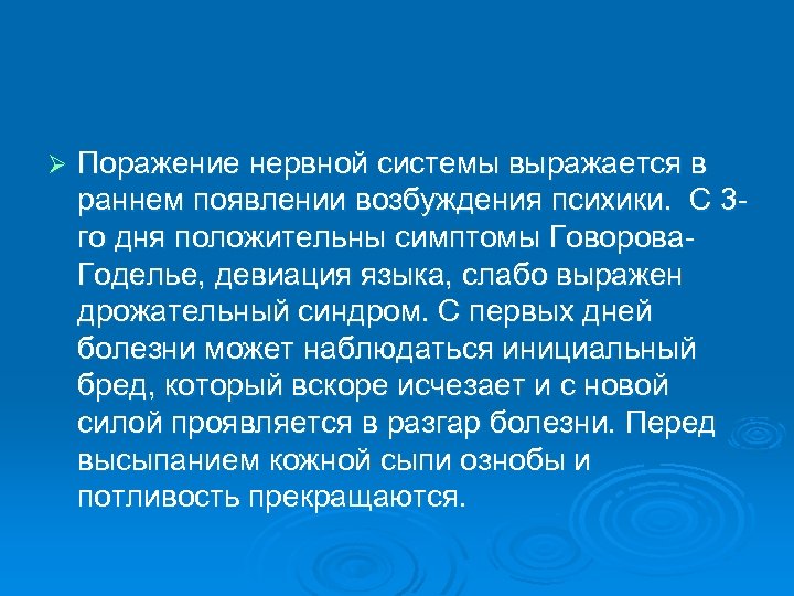 Ø Поражение нервной системы выражается в раннем появлении возбуждения психики. С 3 го дня