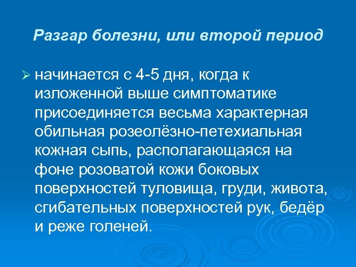 Разгар болезни, или второй период Ø начинается с 4 -5 дня, когда к изложенной