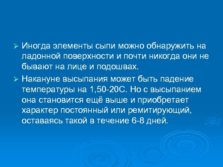 Иногда элементы сыпи можно обнаружить на ладонной поверхности и почти никогда они не бывают
