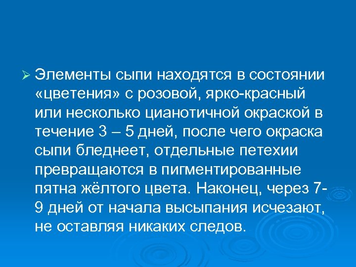 Ø Элементы сыпи находятся в состоянии «цветения» с розовой, ярко-красный или несколько цианотичной окраской