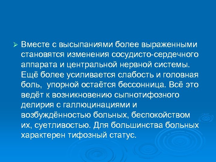 Ø Вместе с высыпаниями более выраженными становятся изменения сосудисто-сердечного аппарата и центральной нервной системы.