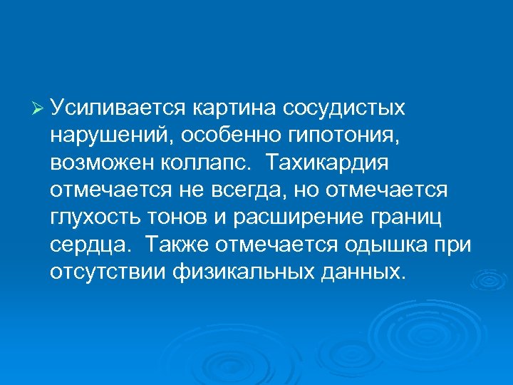Ø Усиливается картина сосудистых нарушений, особенно гипотония, возможен коллапс. Тахикардия отмечается не всегда, но