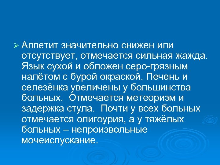Ø Аппетит значительно снижен или отсутствует, отмечается сильная жажда. Язык сухой и обложен серо-грязным