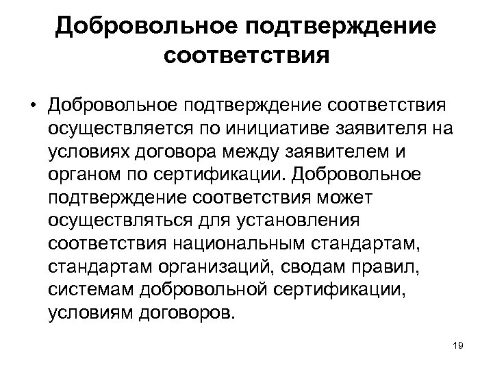 Осуществляется в соответствии со. Добровольное подтверждение соответствия. Объектами добровольного подтверждения соответствия являются. Добровольное подтверждение соответствия метрология. Добровольная форма подтверждения соответствия.